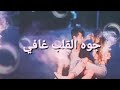 اغنيه جوه القلب غافي محمد السالم 