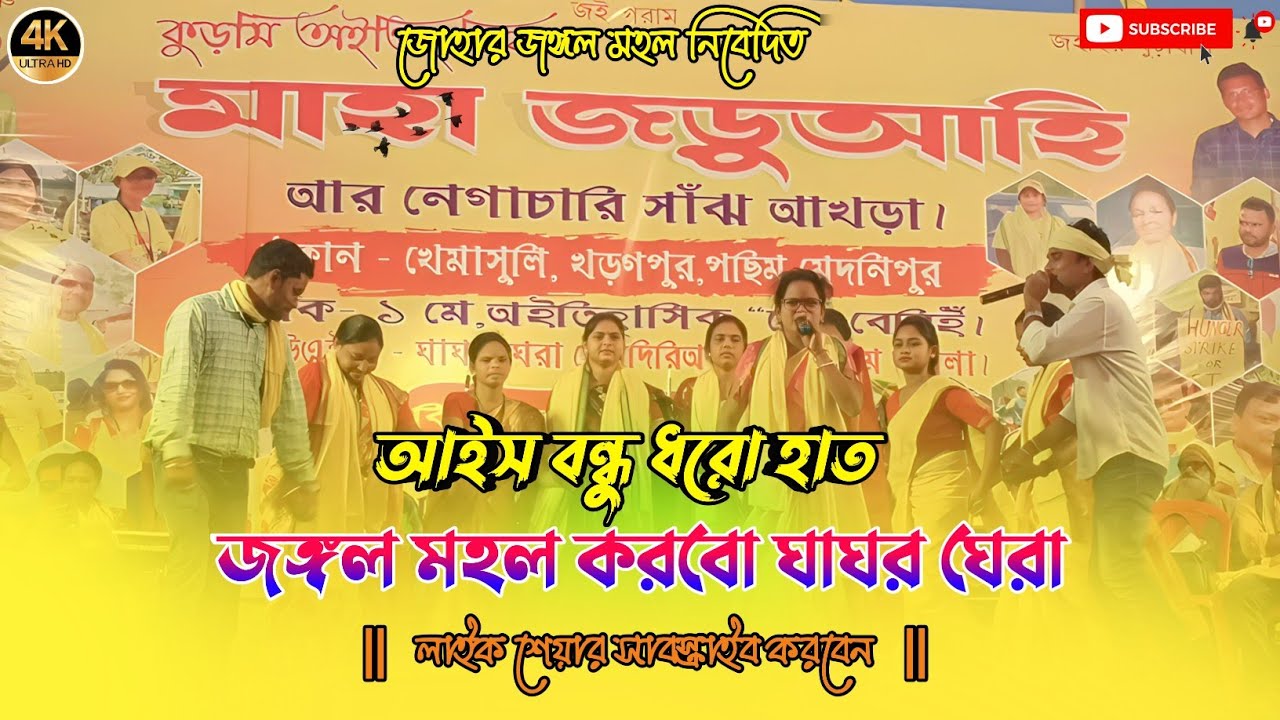 ঘাঘর ঘেরা|ghaghor ghera | কুড়মি আন্দোলনের গান|KUDMI ANDOLONER GAAN