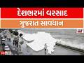 Gujarat Weather Update Live | દેશભરમાં તોફાની વરસાદની આગાહી | Monsoon | Alert | Dwarka | News