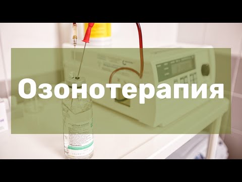 Озонотерапия