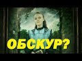 АРИАНА ДАМБЛДОР - ОБСКУР??  ТЕОРИЯ