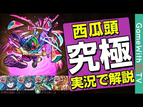 モンスト 丁寧に実況解説 西瓜頭 スイカ頭 降臨 究極 ノーコン攻略 Youtube