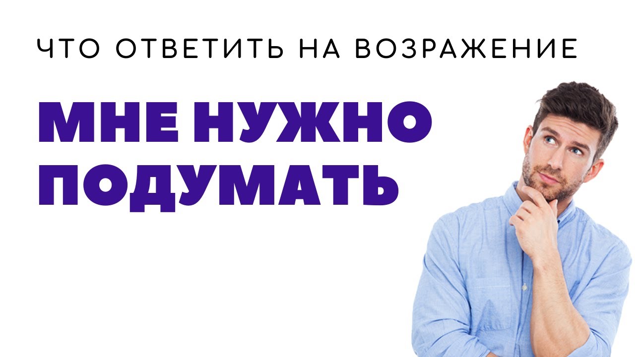 мне надо подумать.