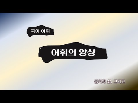 어휘의 양상 지역 방언과 사회 방언 및 유의어와 반의어 상하의어, #한국어어휘의양상 #지역방언 #사회방언 #유의어 #반의어 #상하의어  [문학과 삶, 그리고]