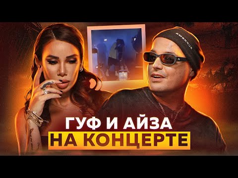 Видео: ГУФ с АЙЗОЙ на одной сцене! VACIO снова арестован из-за Ивлеевой. LIL KRYSTALLL, OBLADAET