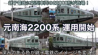 【運用開始】元南海2200系の銚子電鉄22000形が営業運転開始 美しすぎる旧塗装に魅力あり 2024.3
