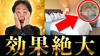 【激変】今すぐ置いて下さい！家に〇〇があると超運気アップ