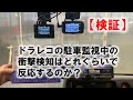 【検証】ドラレコの駐車監視中の衝撃検知の反応は？