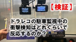 【検証】ドラレコの駐車監視中の衝撃検知の反応は？