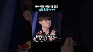 페이커의 사행시를 듣고 멘붕 온 룰러