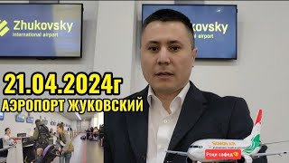 АЭРОПОРТ ЖУКОВСКИЙ 21.04.2024г ПРОВЕРКА ҲАСТ ЁКИ НЕСТ 🤷🏽‍♂️❓️👈☝️☝️