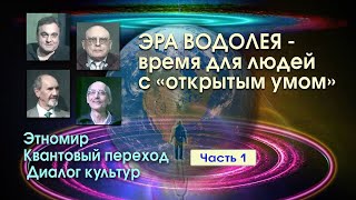 видео: ЭРА ВОДОЛЕЯ - ВРЕМЯ ДЛЯ ЛЮДЕЙ С ОТКРЫТЫМ УМОМ • ДИАЛОГ КУЛЬТУР  -  ЧАСТЬ 1 картинка: ЭРА ВОДОЛЕЯ - ВРЕМЯ ДЛЯ ЛЮДЕЙ С ОТКРЫТЫМ УМОМ • ДИАЛОГ КУЛЬТУР  -  ЧАСТЬ 1