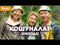 Кошуналар Кинодо // Толгонай Бектур менен тартылабы???  // 4-сезон качан чыгат???