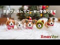 羊毛フェルトでクリスマスコーギーを作ります!
