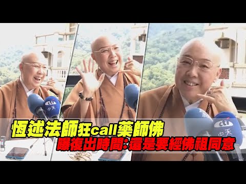 恆述法師狂call藥師佛 曝復出時間：還是要經佛祖同意