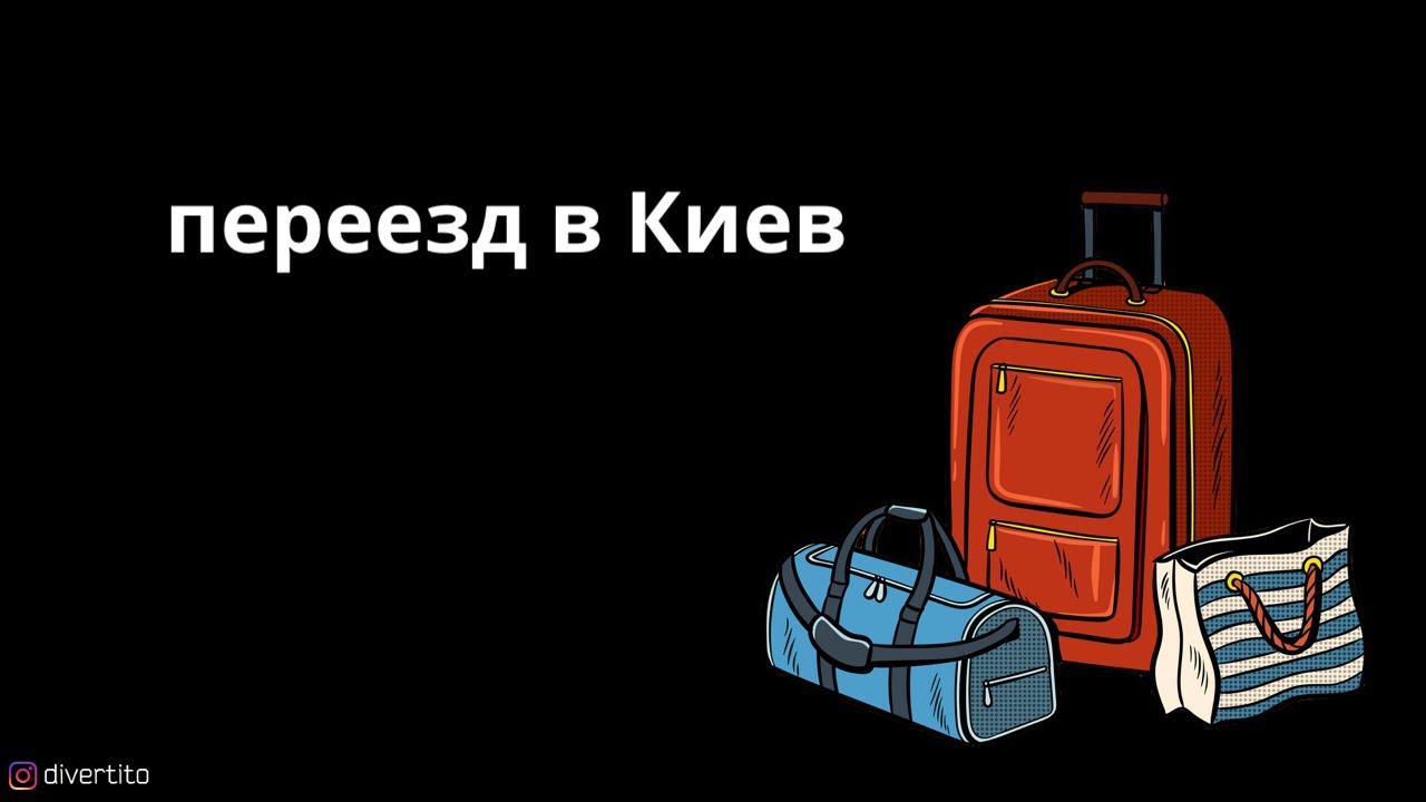 Переезд в Киев. - YouTube