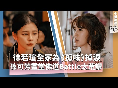 徐若瑄全家為《孤味》掉淚，慨然擔綱監製！孫可芳靈堂佛道Battle太荒謬、影帝洪都拉斯踢鐵板吃螺絲_《E!Studio藝鏡到底》小編出任務