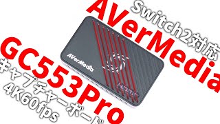 Switch2対応！究極のキャプチャーボード「AVerMedia GC553 Pro」が全ゲーマーの理想すぎた。