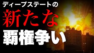 【次の戦争】ディープステートの新たな覇権争い (アリベイ×石田和靖)