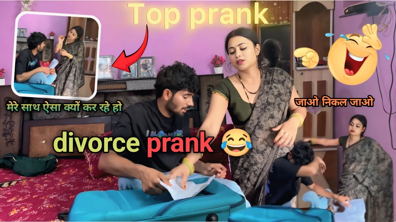 Divorce Prank 😂 || जाओ निकल जाओ 😡 मेरे घर से || ऐसा क्यों कर रहे हो मेरे साथ 😢