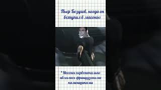 Пьер Безухов вступил в масоны "Война и мир" Я каменщик, работаю 3 дня #books #литература #memes