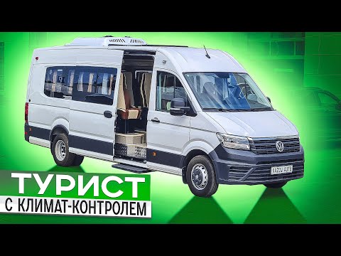 Автобус Фольксваген Крафтер с климат-контролем в салоне