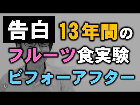 【告白】13年間のフルーツ食実験 ビフォーアフター