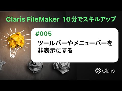 ツールバーやメニューバーを非表示にする（Claris FileMaker - 10分でスキルアップ）