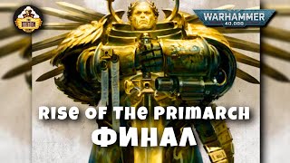 Rise Of The Primarch | Финал | Gathering Storm | Былинный Сказ | Warhammer 40k