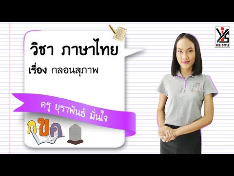 ภาษาไทย ม.2 ตอนที่ 11 กลอนสุภาพ  – Yes iStyle | เนื้อหาแผนผัง กลอน สี่ สุภาพที่สมบูรณ์ที่สุด