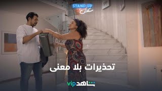 تحذيرات بلا معنى   I stand up سكتش I شاهدVIP