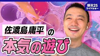 佐渡島庸平「仕事がツラいのは、経営者の工夫が足りないから。でもそれを“遊び化”することはできる」