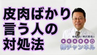 皮肉ばかり言う人の対処法【精神科医・樺沢紫苑】