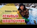 Хочется шашлыки, но жарить лень! Что делать? Выход есть. Ленивый шашлычник