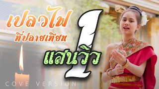 เปลวไฟที่ปลายเทียน  - นิตา ลลดา【COVER VERSION】Original : เสรี รุ่งสว่าง