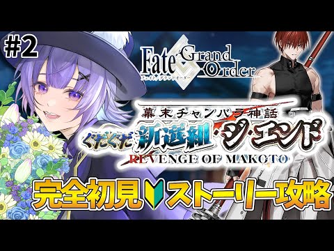 【#FGO 】完全初見🔰期間限定イベント「幕末チャンバラ神話 ぐだぐだ新選組･ジ･エンド REVENGE OF MAKOTO」#２┊︎Fate/Grand Order【#vtuber 夜口紫狼】
