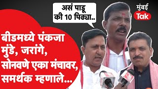 Beed Lok sabha : पंकजा मुंडे, मनोज जरांगे, बजरंग सोनवणे एका मंचावर येताच समर्थक काय म्हणाले?