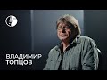 Владимир Топцов: «Мы пошли в Олимпийский на Black Sabbath»