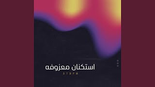 استكنان معزوفه