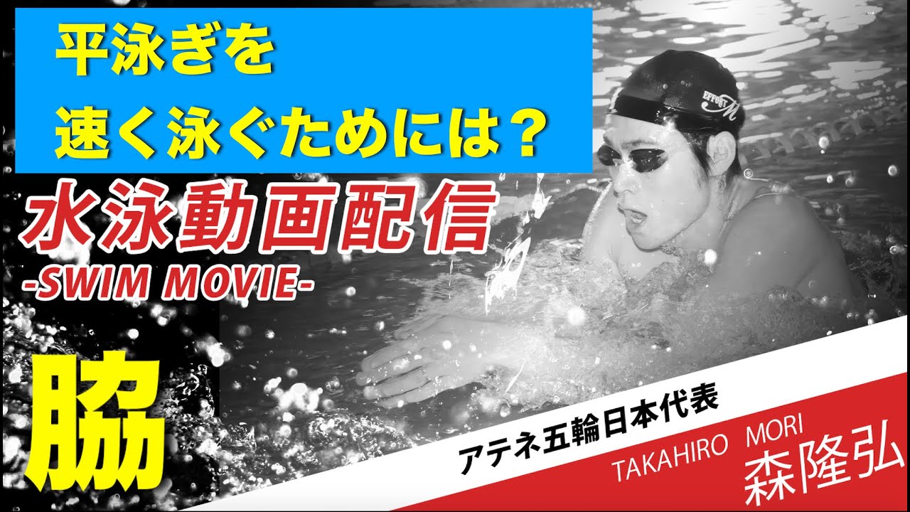 水泳 平泳ぎ 速く泳ぐ方法ために意識する腕の使い方は Youtube