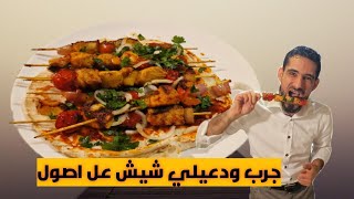 شيف حسام | أطيب وصفة شيش ممكن تعملوها بالبيت ع طريقة المطاعم السورية