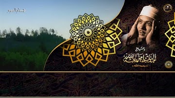 قران الصباح من اروع ما جودالشيخ لقصار السور تلاوة خيالية
