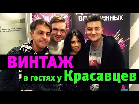 Группа Винтаж в гостях у Красавцев official secrets