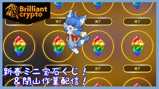 【Brilliantcrypt】新年初のここ掘れわんわん！まったり掘削作業します！【ケモノ系Vtuber】