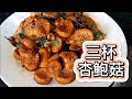 三杯杏鲍菇 ‖ 不爱吃菇的人也会爱吃！ 【四分钟 学会一道超好吃菇料理 】‖ Three Cup Mushroom