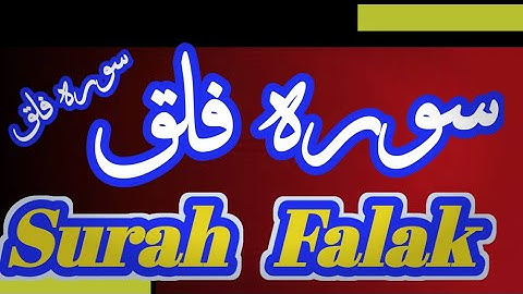 Surat Al-Falaq (The Daybreak) |  سورة الفلق | Surah flak tilawat
