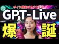 【神アプデ‼️】最新音声モデル「GPT-Live」がヤバい!活用法も大公開!