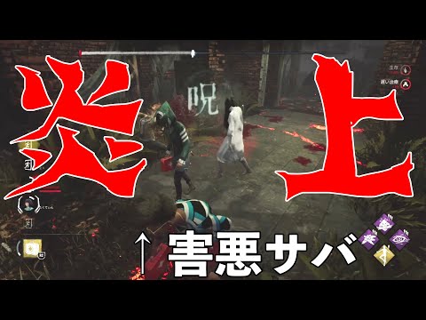 【DBD】炎上するかもしれません。害悪サバになりました。【デッドバイデイライト】