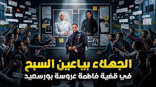 بالصوت و الصورة كشف المسكوت عنة في قضية فاطمة عروسة بورسعيد