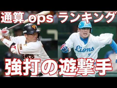 【遊撃手】歴代opsランキング×応援歌×映像【プロ野球レジェンド記録集】